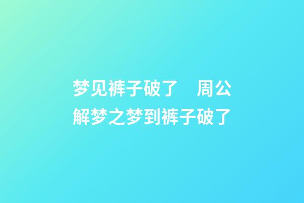 梦见裤子破了　周公解梦之梦到裤子破了